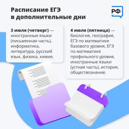 Расписание ЕГЭ в дополнительные дни